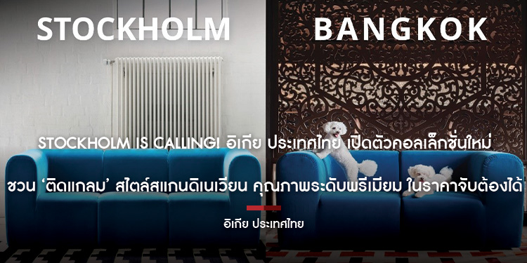 STOCKHOLM is calling! อิเกีย ประเทศไทย เปิดตัวคอลเล็กชั่นใหม่ ชวน ‘ติดแกลม’ สไตล์สแกนดิเนเวียน คุณภาพระดับพรีเมียม ในราคาจับต้องได้