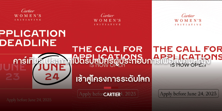 คาร์เทียร์ ประกาศเปิดรับสมัครผู้ประกอบการเพื่อสังคมหญิง เข้าสู่โครงการระดับโลก Cartier Women’s Initiative Awards 2026