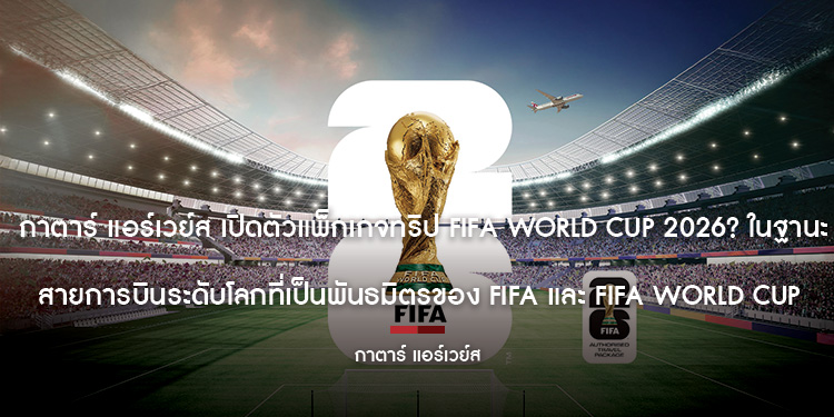 กาตาร์ แอร์เวย์ส เปิดตัวแพ็กเกจทริป FIFA World Cup 2026? ในฐานะสายการบินระดับโลกที่เป็นพันธมิตรของ FIFA และ FIFA World Cup 2026? อย่างเป็นทางการ