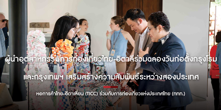 ผู้นำอุตสาหกรรมการท่องเที่ยวไทย-อิตาลีร่วมฉลองวันก่อตั้งกรุงโรมและกรุงเทพฯ เสริมสร้างความสัมพันธ์ระหว่างสองประเทศ