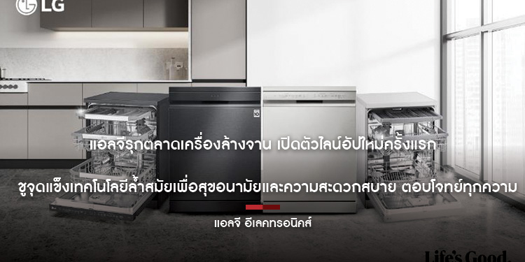 แอลจีรุกตลาดเครื่องล้างจาน เปิดตัวไลน์อัปใหม่ครั้งแรก ชูจุดแข็งเทคโนโลยีล้ำสมัยเพื่อสุขอนามัยและความสะดวกสบาย ตอบโจทย์ทุกความต้องการของผู้บริโภค