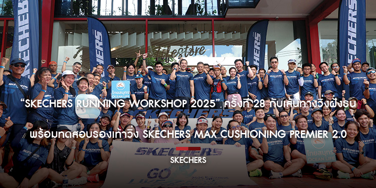 “SKECHERS RUNNING WORKSHOP 2025” ครั้งที่ 28 กับเส้นทางวิ่งฝั่งธน พร้อมทดสอบรองเท้าวิ่ง SKECHERS Max Cushioning Premier 2.0