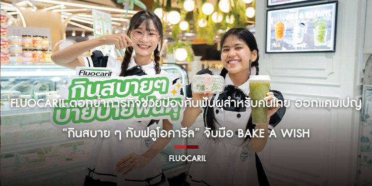 Fluocaril ตอกย้ำภารกิจช่วยป้องกันฟันผุสำหรับคนไทย ออกแคมเปญ  “กินสบาย ๆ กับฟลูโอคารีล” จับมือ Bake A Wish
