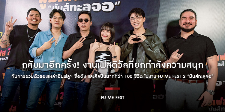 กลับมาอีกครั้ง! งานเฟสติวัลที่ยกกำลังความสนุกกับการรวมตัวของเหล่าอินฟลูฯ ชื่อดัง และศิลปินมากกว่า 100 ชีวิต ในงาน FU ME FEST 2 “มันส์ทะลุจอ”