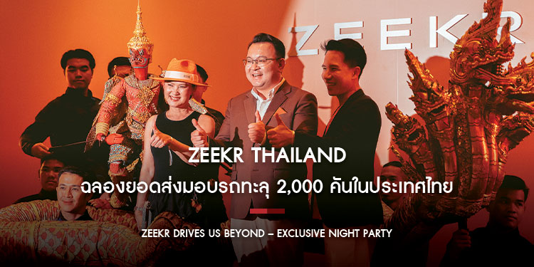 ZEEKR Thailand สร้างปรากฏการณ์ความสำเร็จ ฉลองยอดส่งมอบรถทะลุ 2,000 คันในประเทศไทย ตอกย้ำกระแสรถไฟฟ้าพรีเมียม-ลักชูรีมาแรง!