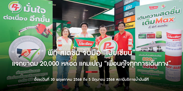 พีที สเตชั่น จับมือ “โป๊ยเซียน” แจกยาดม 20,000 หลอด เติมความสดชื่นเต็ม MAX ในแคมเปญ “เพื่อนคู่ใจทุกการเดินทาง”