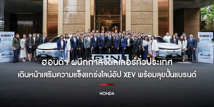 ฮอนด้า ผนึกกำลังดีลเลอร์ทั่วประเทศ ยกระดับความเป็นเลิศสู่ความสำเร็จที่ยั่งยืน เดินหน้าเสริมความแข็งแกร่งไลน์อัป xEV พร้อมลุยปั้นแบรนด์