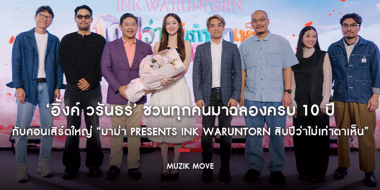‘อิ้งค์ วรันธร’ ชวนทุกคนมาฉลองครบ 10 ปี กับคอนเสิร์ตใหญ่ “มาม่า presents Ink Waruntorn สิบปีว่าไม่เท่าตาเห็น” พร้อมเล่นใหญ่ 2 รอบการแสดง