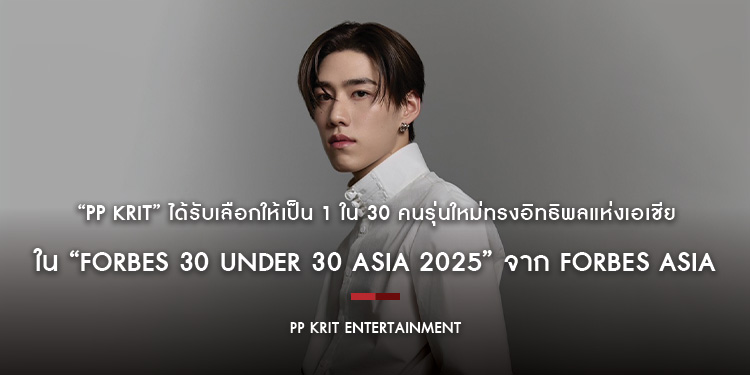 “PP Krit” ได้รับเลือกให้เป็น 1 ใน 30 คนรุ่นใหม่ทรงอิทธิพลแห่งเอเชีย ใน “Forbes 30 Under 30 Asia 2025” จาก Forbes Asia