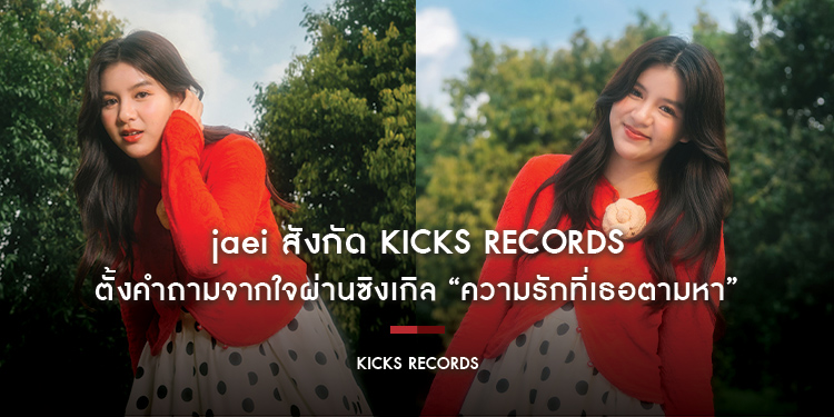 “jaei” สังกัด “Kicks Records” ตั้งคำถามจากใจผ่านซิงเกิล “ความรักที่เธอตามหา”