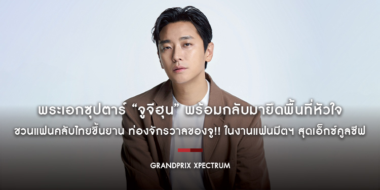 พระเอกซุปตาร์ “จูจีฮุน” พร้อมกลับมายึดพื้นที่หัวใจ ชวนแฟนคลับไทยขึ้นยาน ท่องจักรวาลของจู!! ในงานแฟนมีตฯ สุดเอ็กซ์คูลซีฟ ล็อกดีย์เดย์! 5 ก.ค.นี้
