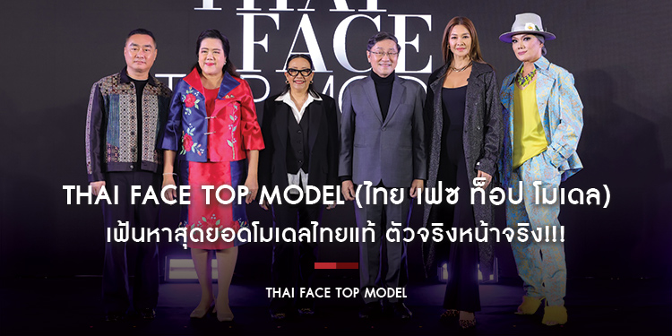 Thai Face Top Model (ไทย เฟซ ท็อป โมเดล) เฟ้นหาสุดยอดโมเดลไทยแท้ ตัวจริงหน้าจริง!!!