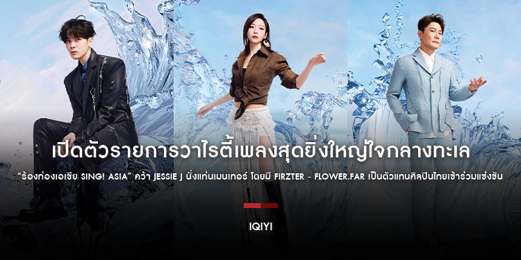 iQIYI (อ้ายฉีอี้) เปิดตัวรายการวาไรตี้เพลงสุดยิ่งใหญ่ใจกลางทะเล “ร้องท่องเอเชีย SING! ASIA” คว้า Jessie J นั่งแท่นเมนเทอร์