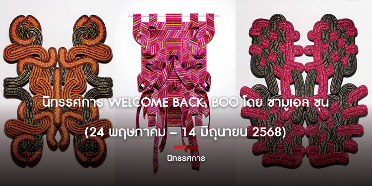 นิทรรศการ Welcome Back, Boo โดย ซามูเอล ซุน (24 พฤษภาคม – 14 มิถุนายน 2568)