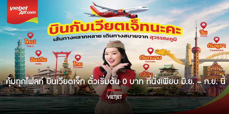 ‘คุ้มทุกไฟลท์ บินเวียตเจ็ท’ ตั๋วเริ่มต้น 0 บาท ที่นั่งเพียบ มิ.ย. – ก.ย. นี้