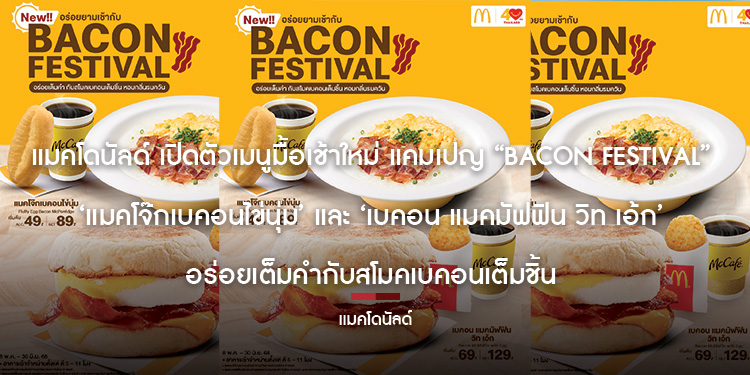 แมคโดนัลด์ เปิดตัวเมนูมื้อเช้าใหม่ แคมเปญ “Bacon Festival” ‘แมคโจ๊กเบคอนไข่นุ่ม’ และ ‘เบคอน แมคมัฟฟิน วิท เอ้ก’ อร่อยเต็มคำกับสโมคเบคอนเต็มชิ้น