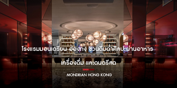โรงแรมมอนเดรียน ฮ่องกง ชวนดื่มด่ำศิลปะผ่านอาหาร เครื่องดื่ม และดนตรีสด