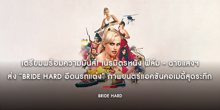 เตรียมพร้อมความมันส์! เนรมิตรหนัง ฟิล์ม - ฉายแสงฯ ส่ง “Bride Hard อึดนรกแต่ง” ภาพยนตร์แอคชันคอเมดี้สุดระทึก ฉาย 19 มิ.ย. นี้