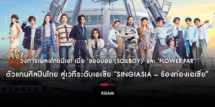 วงการเพลงไทยมีเฮ! เมื่อ ‘ซอยบอย (Soilboy)’ และ ‘Flower.far’ ตัวแทนศิลปินไทย สู่เวทีระดับเอเชีย “Sing!Asia – ร้องท่องเอเชีย” บน iQIYI Global