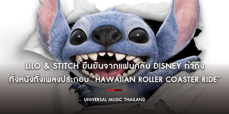Lilo & Stitch ยืนยันจากแฟนคลับ Disney ทำถึงทั้งหนังทั้งเพลงประกอบ “Hawaiian Roller Coaster Ride” อบอุ่น สนุกสนาน ฟังแล้วอยากโต้คลื่นที่ฮาวายทันที