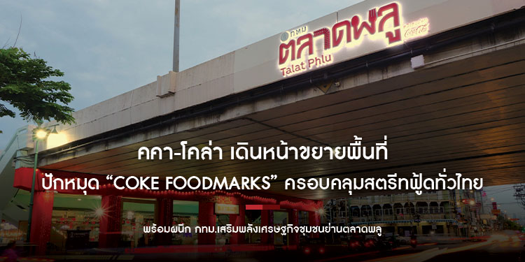 โคคา-โคล่า เดินหน้าขยายพื้นที่ปักหมุด “COKE Foodmarks”  เพิ่มร้านอร่อยซ่าคู่ “โค้ก” ครอบคลุมสตรีทฟู้ดทั่วไทย  พร้อมผนึก กทม.เสริมพลังเศรษฐกิจชุมชนย่านตลาดพลู