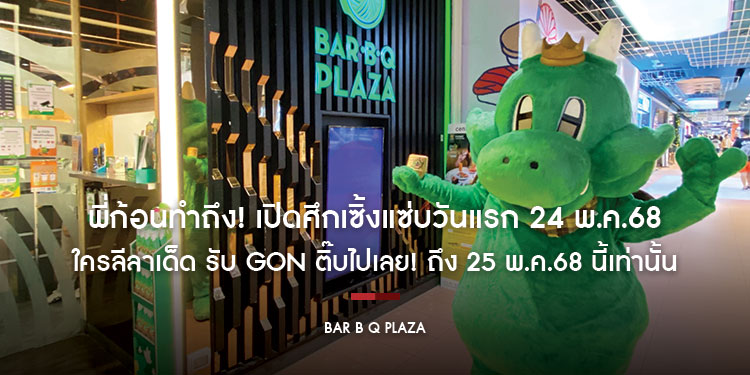 พี่ก้อนทำถึง! เปิดศึกเซิ้งแซ่บวันแรก 24 พ.ค.68 ใครลีลาเด็ด รับ GON ติ๊บไปเลย! ถึง 25 พ.ค.68 นี้เท่านั้น เฉพาะ 5 สาขาที่ร่วมรายการ