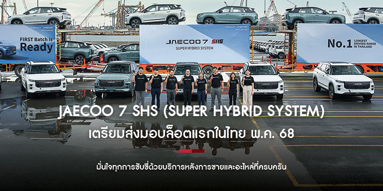 JAECOO 7 SHS (Super Hybrid System) เตรียมส่งมอบล็อตแรกในไทย พ.ค. 68 มั่นใจทุกการขับขี่ด้วยบริการหลังการขายและอะไหล่ที่ครบครัน