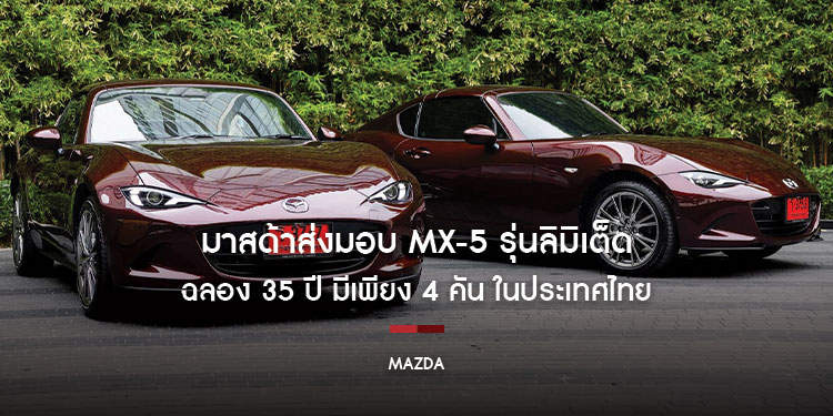 มาสด้าส่งมอบ MX-5 รุ่นลิมิเต็ด ฉลอง 35 ปี มีเพียง 4 คัน ในประเทศไทย
