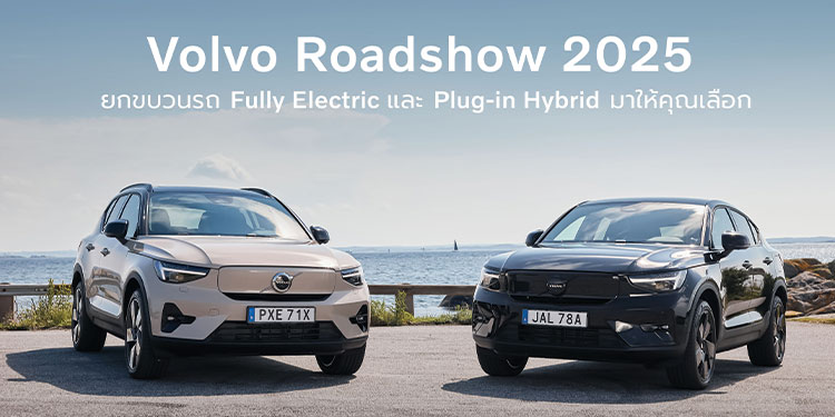 พบกับนวัตกรรมยานยนต์ไฟฟ้าล้ำสมัย พร้อมสิทธิประโยชน์สูงสุดกว่า 1 ล้านบาท  กับกิจกรรม Volvo Roadshow 2025 ระหว่างเดือนพฤษภาคม - มิถุนายน นี้
