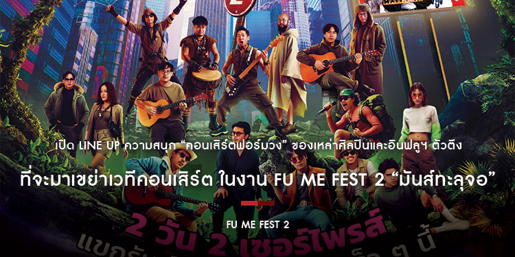 เปิด LINE UP ความสนุก “คอนเสิร์ตฟอร์มวง” ของเหล่าศิลปินและอินฟลูฯ ตัวตึง ที่จะมาเขย่าเวทีคอนเสิร์ต ในงาน FU ME FEST 2 “มันส์ทะลุจอ”