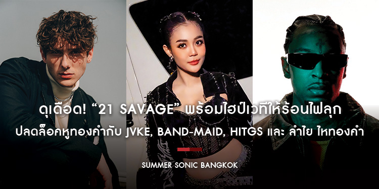 ดุเดือด! “21 SAVAGE” พร้อมไฮป์เวทีให้ร้อนไฟลุก ปลดล็อคหูทองคำกับ JVKE 5 เมดสาว BAND-MAID เตรียมเสิร์ฟความร็อก ด้าน ลำไย ไหทองคำ