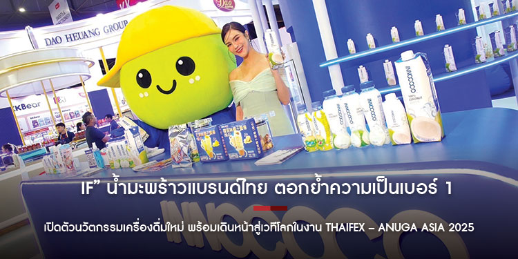 “IF” น้ำมะพร้าวแบรนด์ไทย ตอกย้ำความเป็นเบอร์ 1 เปิดตัวนวัตกรรมเครื่องดื่มใหม่ พร้อมเดินหน้าสู่เวทีโลกในงาน THAIFEX – Anuga Asia 2025