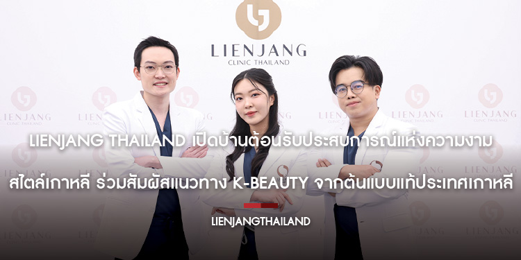 Lienjang Thailand เปิดบ้านต้อนรับประสบการณ์แห่งความงามสไตล์เกาหลี ร่วมสัมผัสแนวทาง K-Beauty จากต้นแบบแท้ประเทศเกาหลี