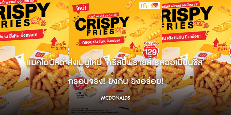 แมคโดนัลด์ ส่งเมนูใหม่ ‘คริสปี้ฟรายส์ รสออเนียนชีส’ กรอบจริง! ยิ่งกิน ยิ่งอร่อย!