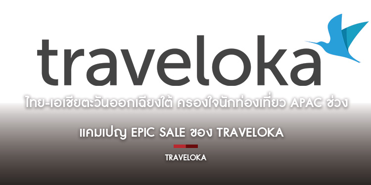 ไทย-เอเชียตะวันออกเฉียงใต้ ครองใจนักท่องเที่ยว APAC ช่วงแคมเปญ EPIC Sale ของ Traveloka