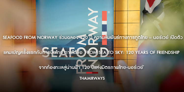 Seafood from Norway ร่วมฉลอง 120 ปี ความสัมพันธ์ทางการทูตไทย – นอร์เวย์