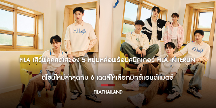 FILA เสิร์ฟลุคสดใสของ 5 หนุ่มหล่อพร้อมสนีกเกอร์ FILA INTERUN ดีไซน์ใหม่ล่าสุดกับ 6 เฉดสีให้เลือกมิกซ์แอนด์แมตช์