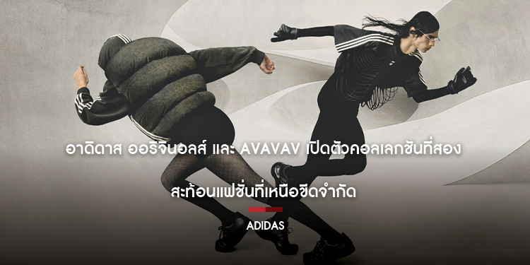 อาดิดาส ออริจินอลส์ และ Avavav เปิดตัวคอลเลกชันที่สอง สะท้อนแฟชั่นที่เหนือขีดจำกัด