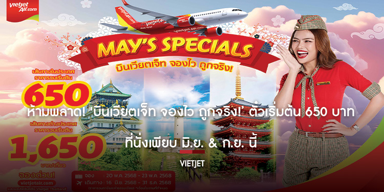 ห้ามพลาด บินเวียตเจ็ท จองไว ถูกจริง ตั๋วเริ่มต้น 650 บาท ที่นั่งเพียบ