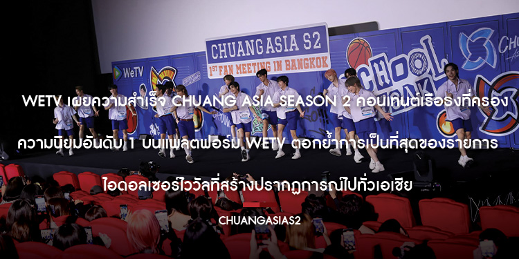 WeTV เผยความสำเร็จ CHUANG Asia Season 2 คอนเทนต์เรือธงที่ครองความนิยมอันดับ 1