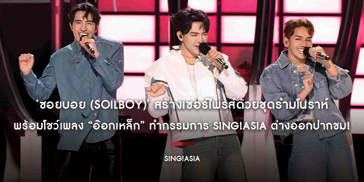 ‘ซอยบอย (SOILBOY)’ สร้างเซอร์ไพรส์ด้วยชุดรำมโนราห์ พร้อมโชว์เพลง “อ๊อกเหล็ก” ทำกรรมการ Sing!Asia ต่างออกปากชม!
