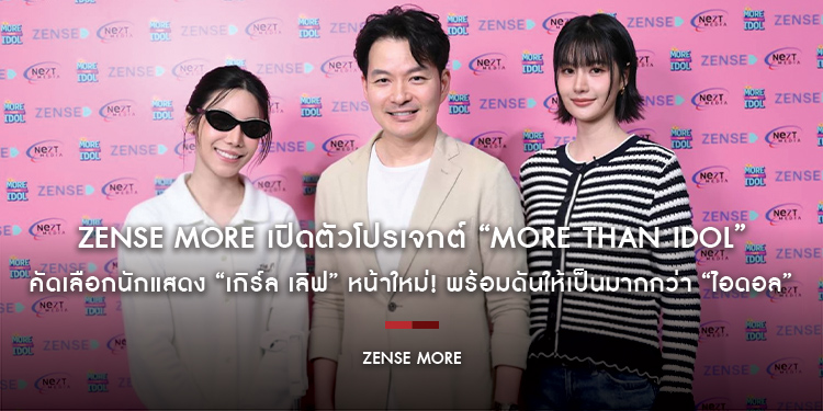 ZENSE MORE เปิดตัวโปรเจกต์ “MORE THAN IDOL” คัดเลือกนักแสดง “เกิร์ล เลิฟ” หน้าใหม่! พร้อมดันให้เป็นมากกว่า “ไอดอล”