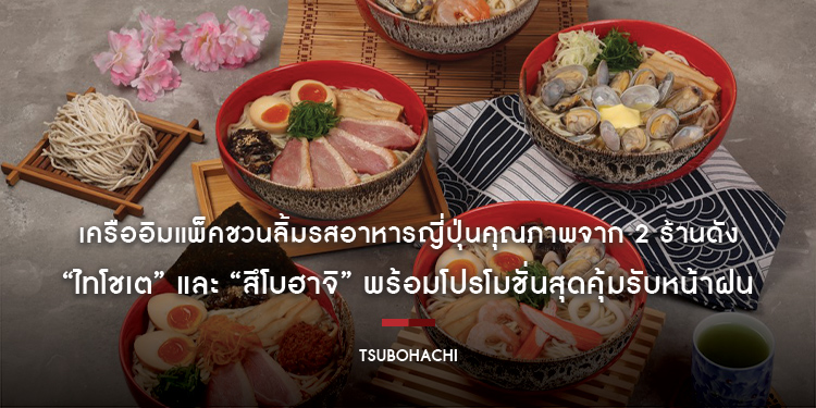 เครืออิมแพ็คชวนลิ้มรสอาหารญี่ปุ่นคุณภาพจาก 2 ร้านดัง “ไทโชเต” และ “สึโบฮาจิ” พร้อมโปรโมชั่นสุดคุ้มรับหน้าฝน