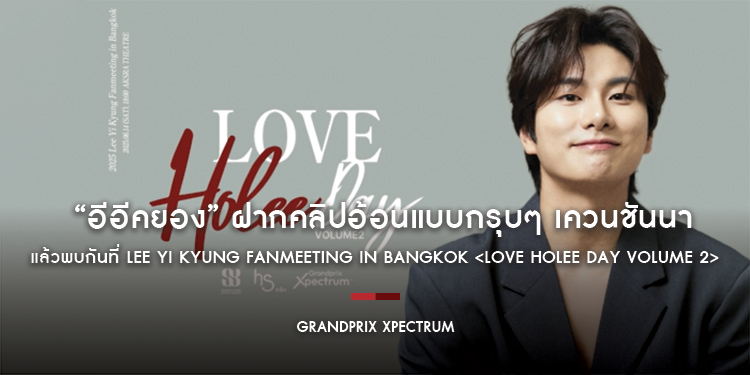 “อีอีคยอง” ฝากคลิปอ้อนแบบกรุบๆ เควนชันนา~ แต่ถ้าไม่ได้เจอหน้า ไม่ชันนาแล้วนะ! แล้วพบกันที่LEE YI KYUNG FANMEETING IN BANGKOK <LOVE HOLEE DAY VOLUME 2>