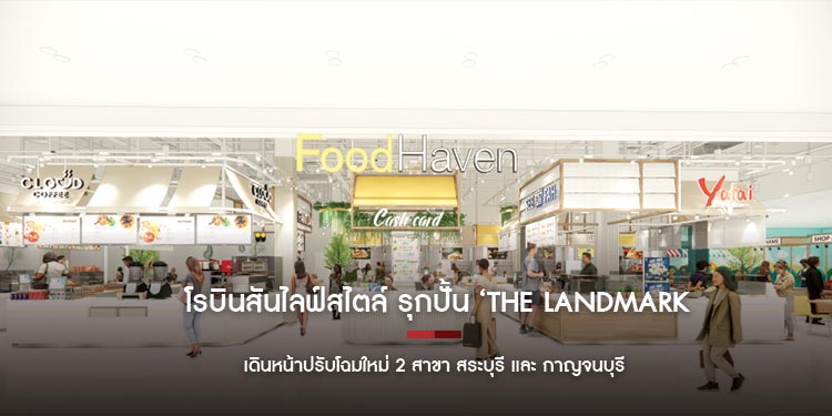 โรบินสันไลฟ์สไตล์ รุกปั้น ‘The Landmark of Your City’ เดินหน้าปรับโฉมใหม่ 2 สาขา สระบุรี และ กาญจนบุรี พร้อมเผยโฉมใหม่ภายในปี 2568 นี้