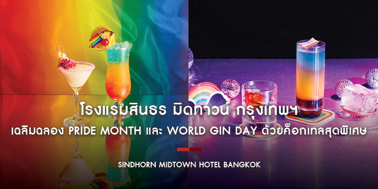 โรงแรมสินธร มิดทาวน์ กรุงเทพฯ วีนแยทท์ คอลเล็คชั่น โรงแรมในเครือ IHG เฉลิมฉลอง Pride Month และ World Gin Day ด้วยค็อกเทลสุดพิเศษ