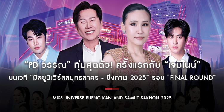 “PD วรรณ” ทุ่มสุดตัว! ครั้งแรกกับ “เจมีไนน์” บนเวที “มิสยูนิเวิร์สสมุทรสาคร - บึงกาฬ 2025” รอบ “Final Round” เปิดขายบัตรแล้ววันนี้ที่ Eventpass