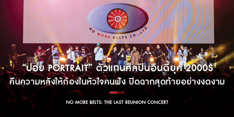 “ปอย Portrait” ตัวแทนศิลปินอินดี้ยุค 2000s คืนความหลังให้ก้องในหัวใจคนฟัง ปิดฉากสุดท้ายอย่างงดงามใน “NO MORE BELTS: THE LAST REUNION CONCERT”