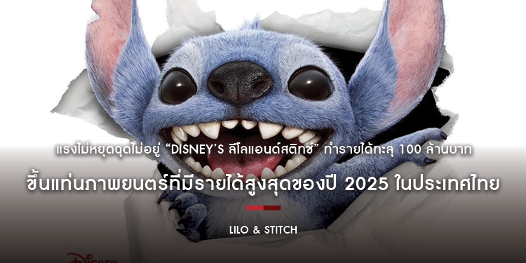 แรงไม่หยุดฉุดไม่อยู่ “Disney’s Lilo & Stitch ลีโลแอนด์สติทช์” ทำรายได้ทะลุ 100 ล้านบาท ขึ้นแท่นภาพยนตร์ที่มีรายได้สูงสุดของปี 2025 ในประเทศไทย