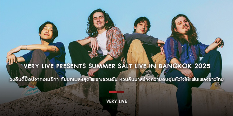 VERY Live Presents SUMMER SALT Live In Bangkok 2025 วงอินดี้ป็อปจากอเมริกา กับบทเพลงสุดไพเราะชวนฝัน หวนคืนมาสร้างความอบอุ่นหัวใจให้แฟนเพลงชาวไทย